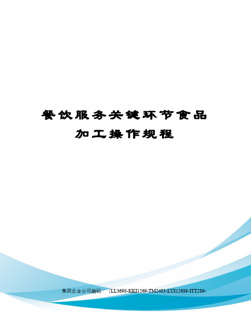 餐饮服务关键环节食品加工操作规程
