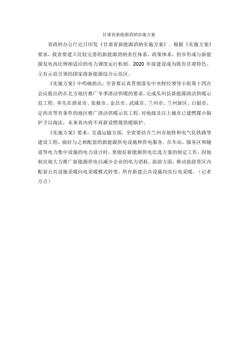 甘肃省新能源消纳实施方案