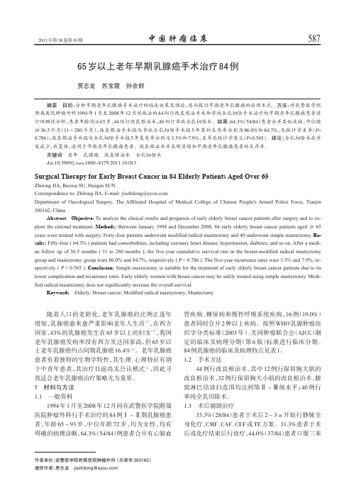 65岁以上老年早期乳腺癌手术治疗84例