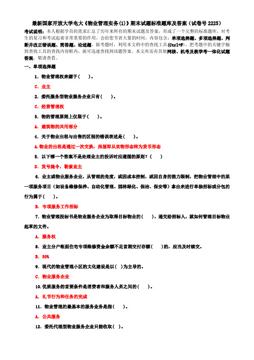 2020年国家开放大学电大《物业管理实务》期末试题标准题库及答案(试卷号2225)
