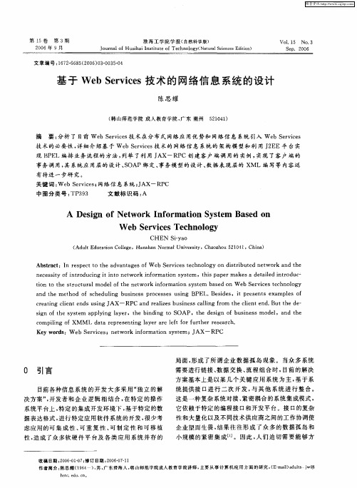 基于Web Services技术的网络信息系统的设计