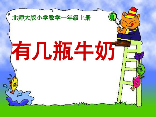《有几瓶牛奶》加与减PPT课件四