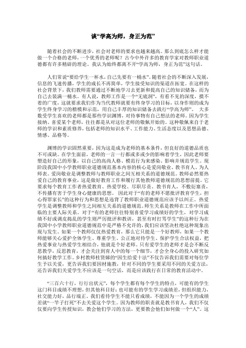 谈“学高为师,身正为范”