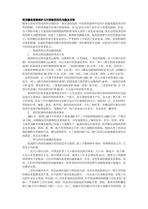 药用濒危资源保护与可持续利用的问题及对策