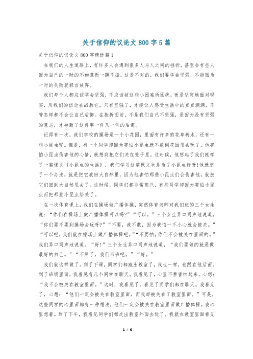 关于信仰的议论文800字5篇