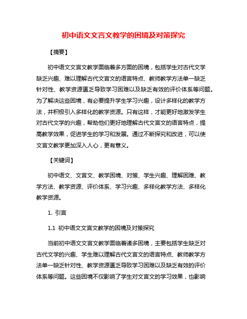 初中语文文言文教学的困境及对策探究