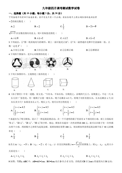 九年级四月调考数学试题(含答案)