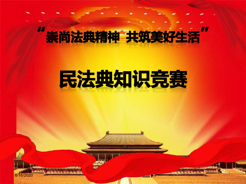 民法典知识竞赛(1)