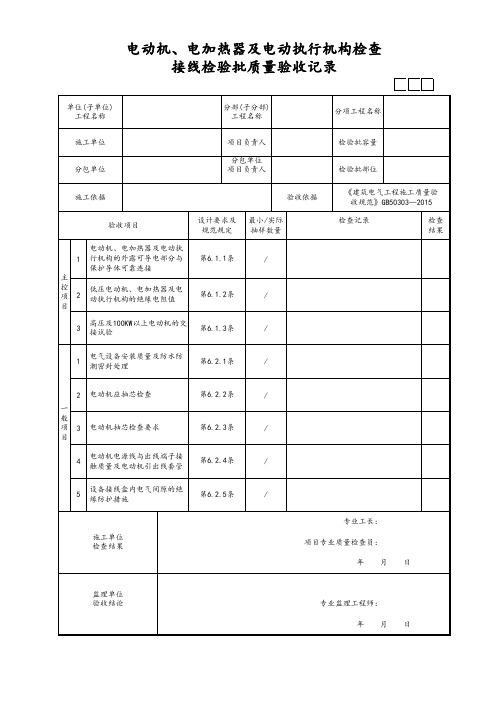 电动机电加热器及电动执行机构检查接线检验批质量验收记录