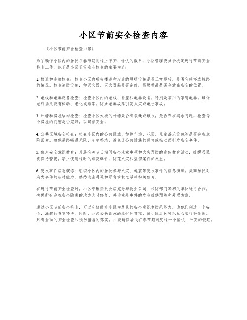 小区节前安全检查内容