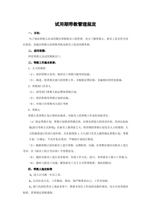 新员工试用期带教管理规定