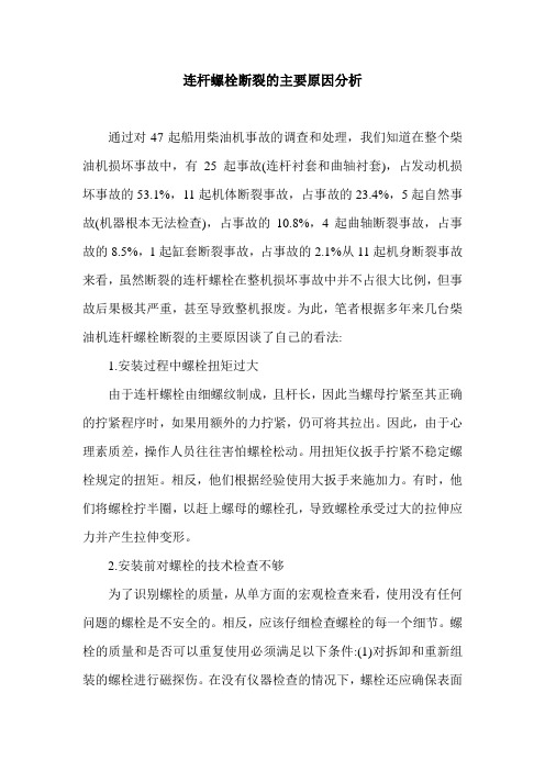 连杆螺栓断裂的主要原因分析.doc