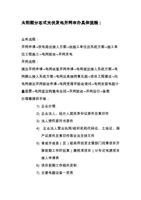 光伏发电并网申办具体流程