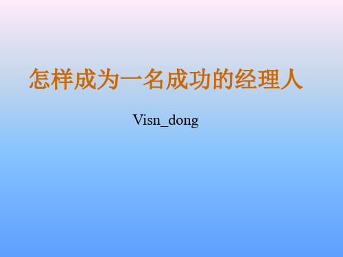 如何做一名合格的经理人
