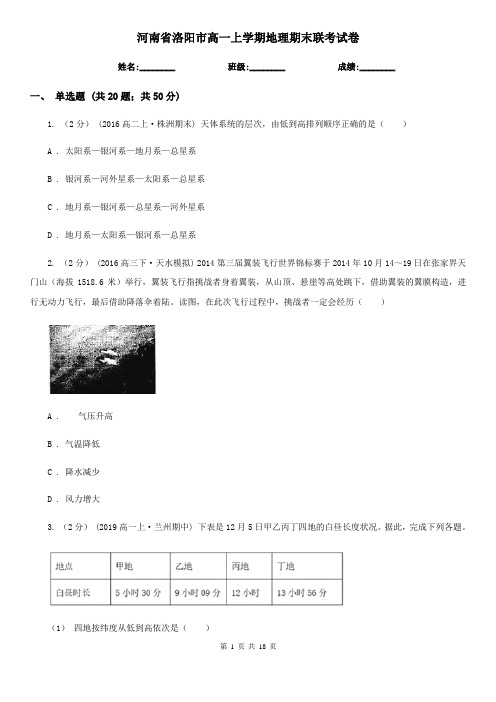 河南省洛阳市高一上学期地理期末联考试卷