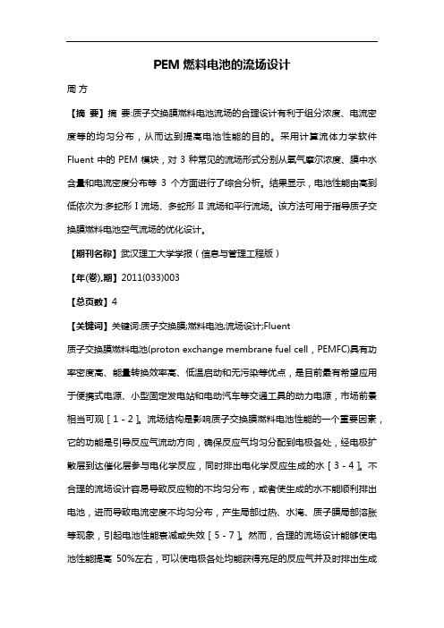 PEM燃料电池的流场设计