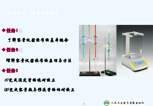 容量仪器校正