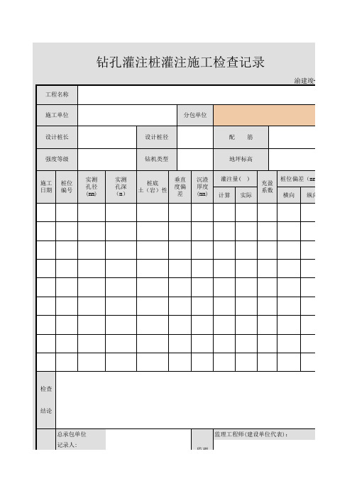 钻孔灌注桩灌注施工检查记录