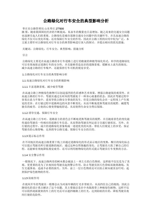 公路绿化对行车安全的典型影响分析