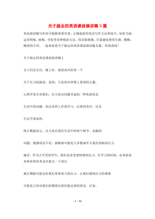 关于励志的英语课前演讲稿5篇