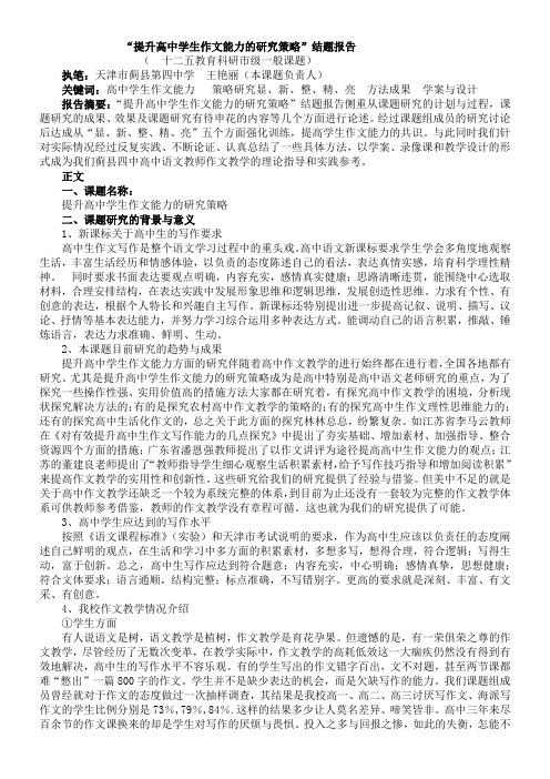 结题报告-提升高中学生作文能力的研究策略