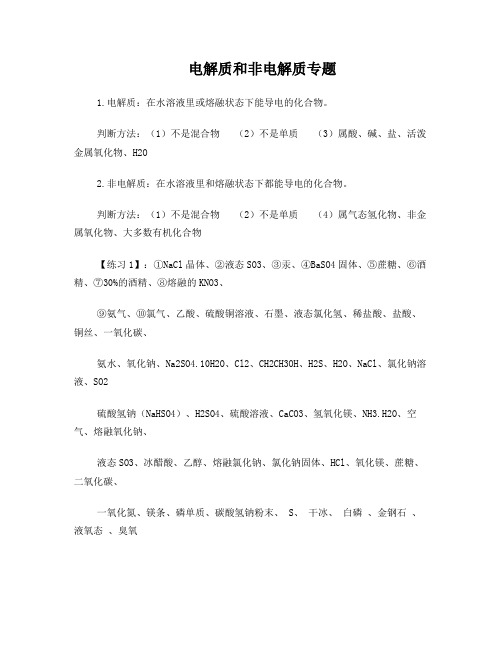 电解质和非电解专题