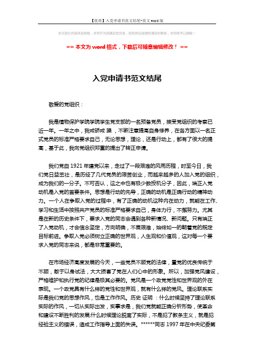 【优质】入党申请书范文结尾-范文word版 (2页)