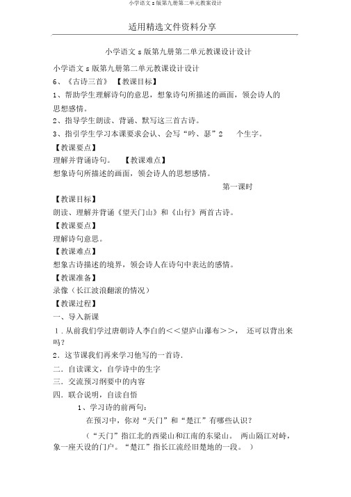 小学语文s版第九册第二单元教案设计