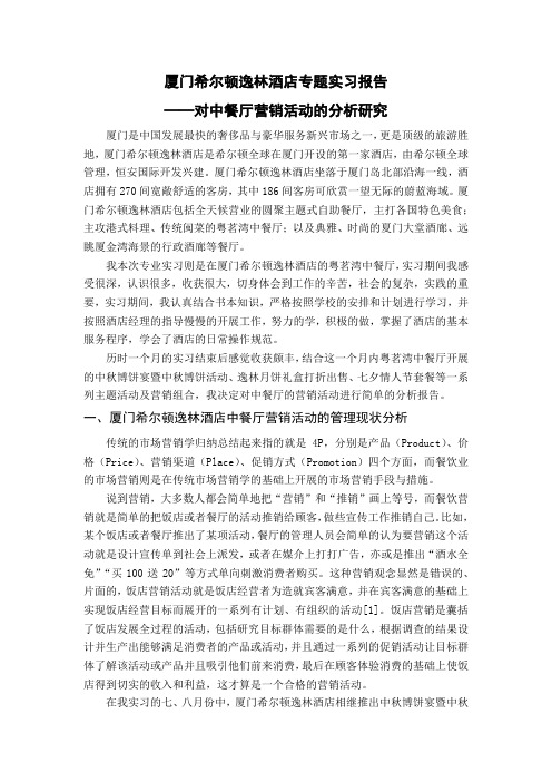 希尔顿逸林酒店专题实习报告