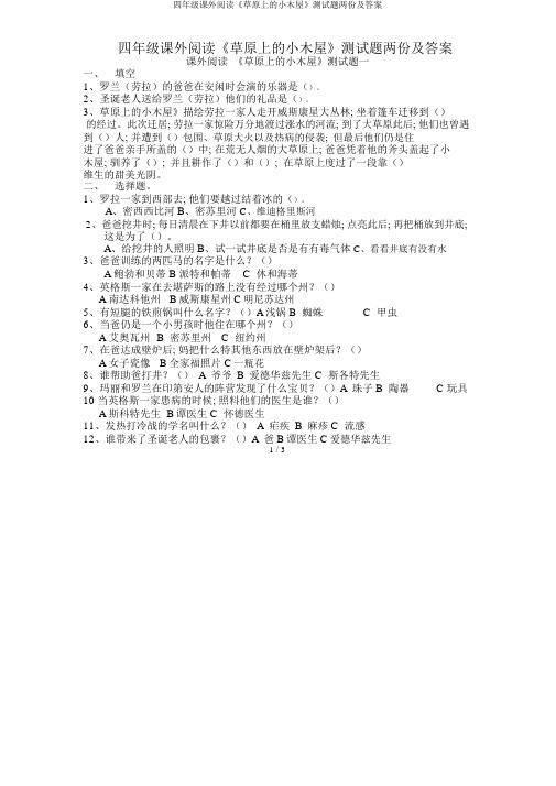 四年级课外阅读《草原上小木屋》测试题两份及