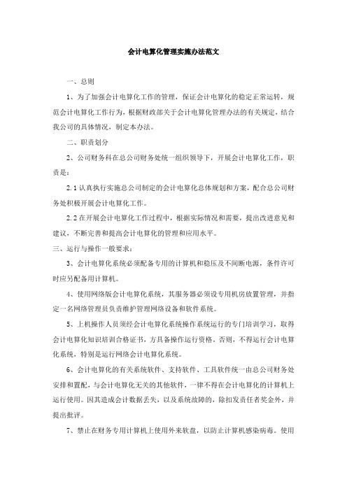 会计电算化管理实施办法范文