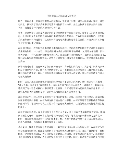 书店新员工入职培训心得体会