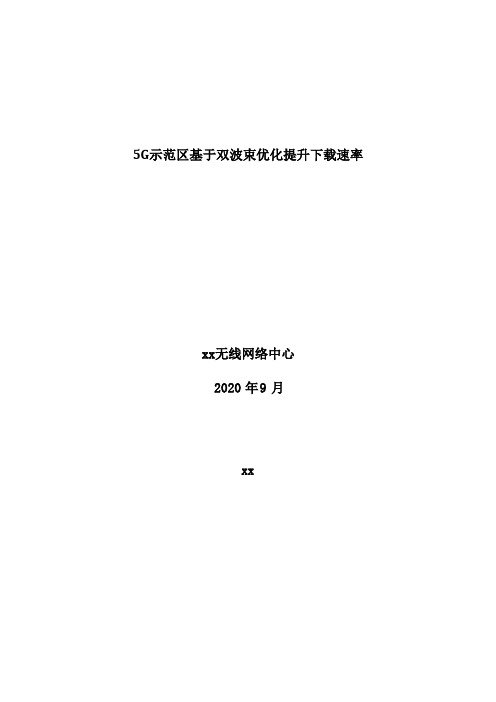 5G优化案例：5G示范区基于双波束优化提升下载速率