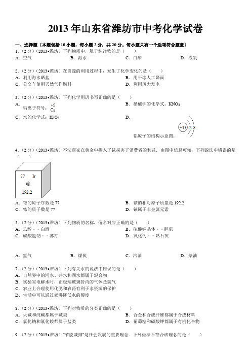 2013年山东省潍坊市中考化学试卷及解析