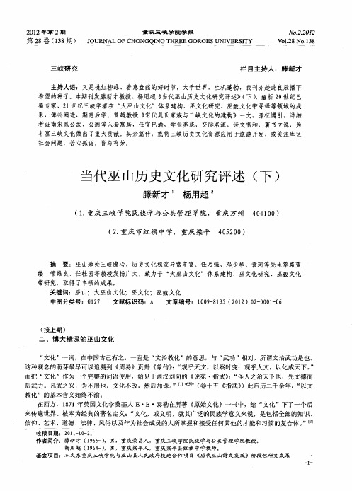 当代巫山历史文化研究评述(下)