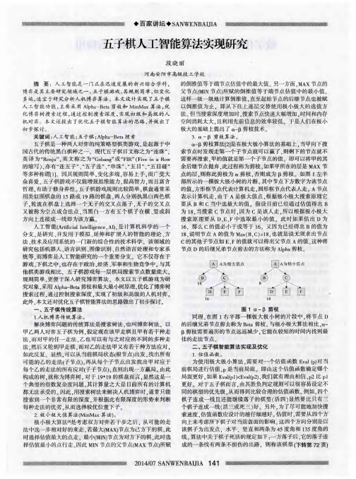 五子棋人工智能算法实现研究