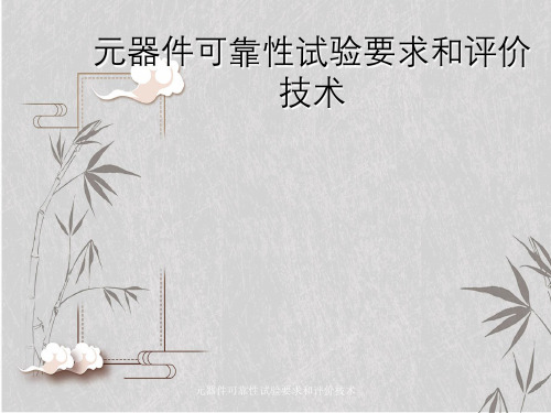 元器件可靠性试验要求与评价技术