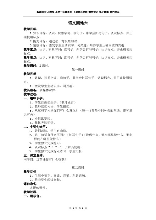 新课标RJ人教版 小学一年级语文 下册第二学期 教学设计 电子教案 第六单元(教案)语文园地六