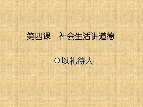 初中八年级道德与法治上册第二单元遵守社会规则第四课社会生活讲道德第二框以礼待人名师优质课件新人教版