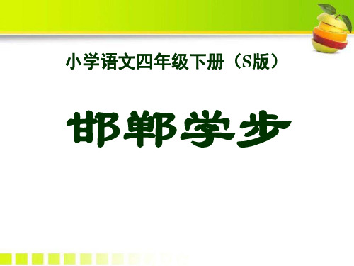 《邯郸学步》课件PPT