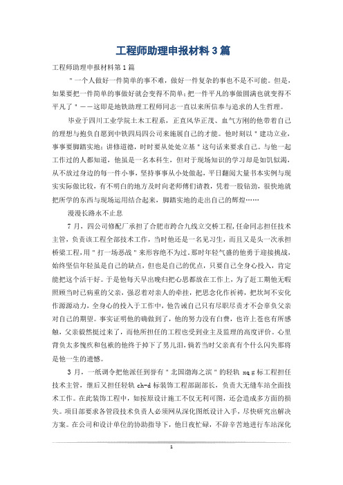 工程师助理申报材料3篇