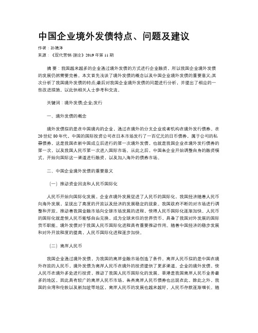 中国企业境外发债特点、问题及建议