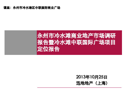 永州市冷水滩商业地产市场调研报告暨冷水滩分析