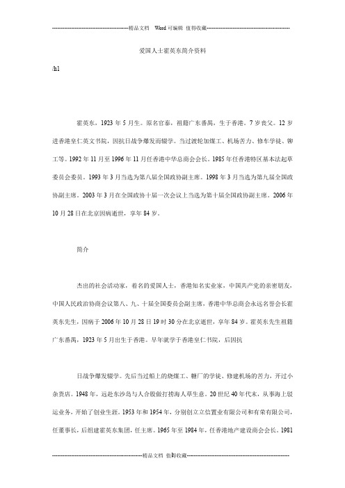 爱国人士霍英东简介资料