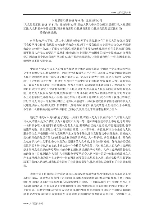 入党思想汇报20xx年6月：党校培训心得
