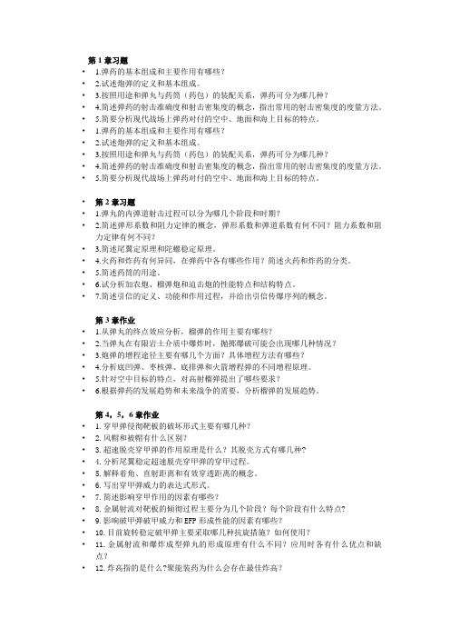 弹药学作业题目