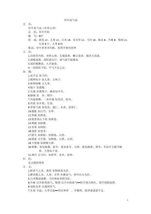 补中益气汤(精)