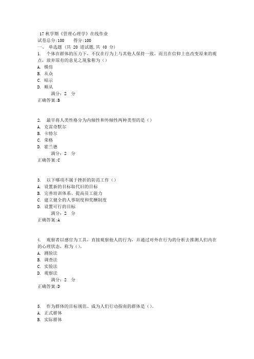 南开17秋学期《管理心理学》在线作业100分答案3