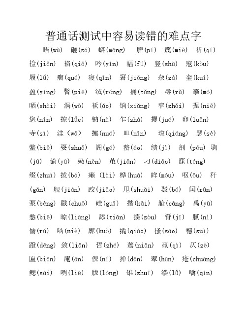 普通话易错字