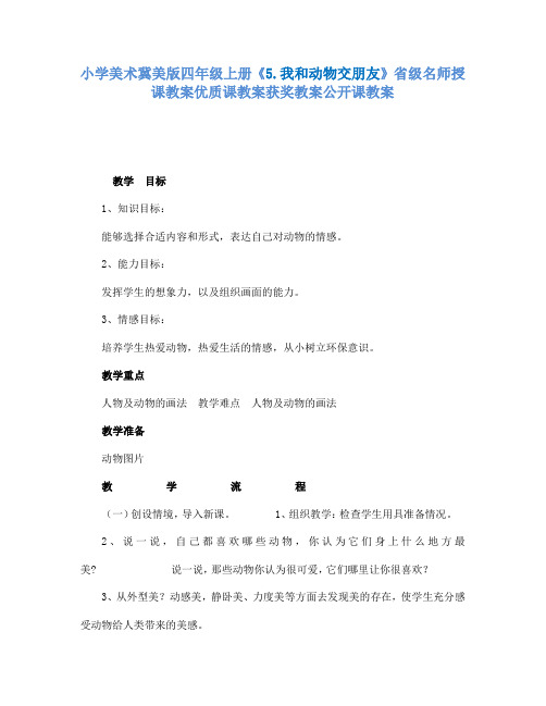小学美术冀美版四年级上册《5.我和动物交朋友》省级名师授课教案优质课教案获奖教案公开课教案A001